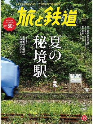 cover image of 旅と鉄道: 2017年9月号 [雑誌]